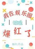 我在娱乐圈疯狂打脸 全文免费阅读