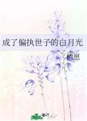 成了偏执男主的白月光后百度txt