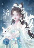 合欢宗的女修现代记事