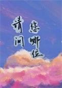 您哪位用英语怎么说