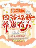 重生之四爷福晋养崽有方 快乐星黛露顶点