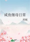 咸鱼继母日常by明栀作