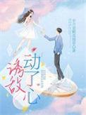 诱敌动了心大结局是什么电视剧