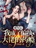 我成了偏执大佬的药瘾短剧全