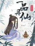 一品丹仙大结局是什么