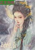 袖里春奶娘入府