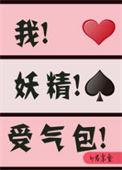 我妖精受气包穿书txt