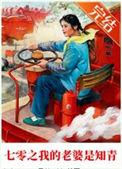 七零我的知青丈夫是古人