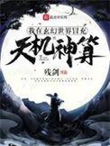 我在玄幻世界冒充天机神算情节