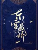 东宫藏娇(重生)