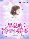 墨总的硬核小娇免费阅读