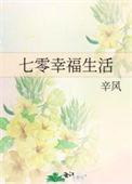 七零幸福生活北北toto著