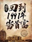 重生回到1991年当首富听书