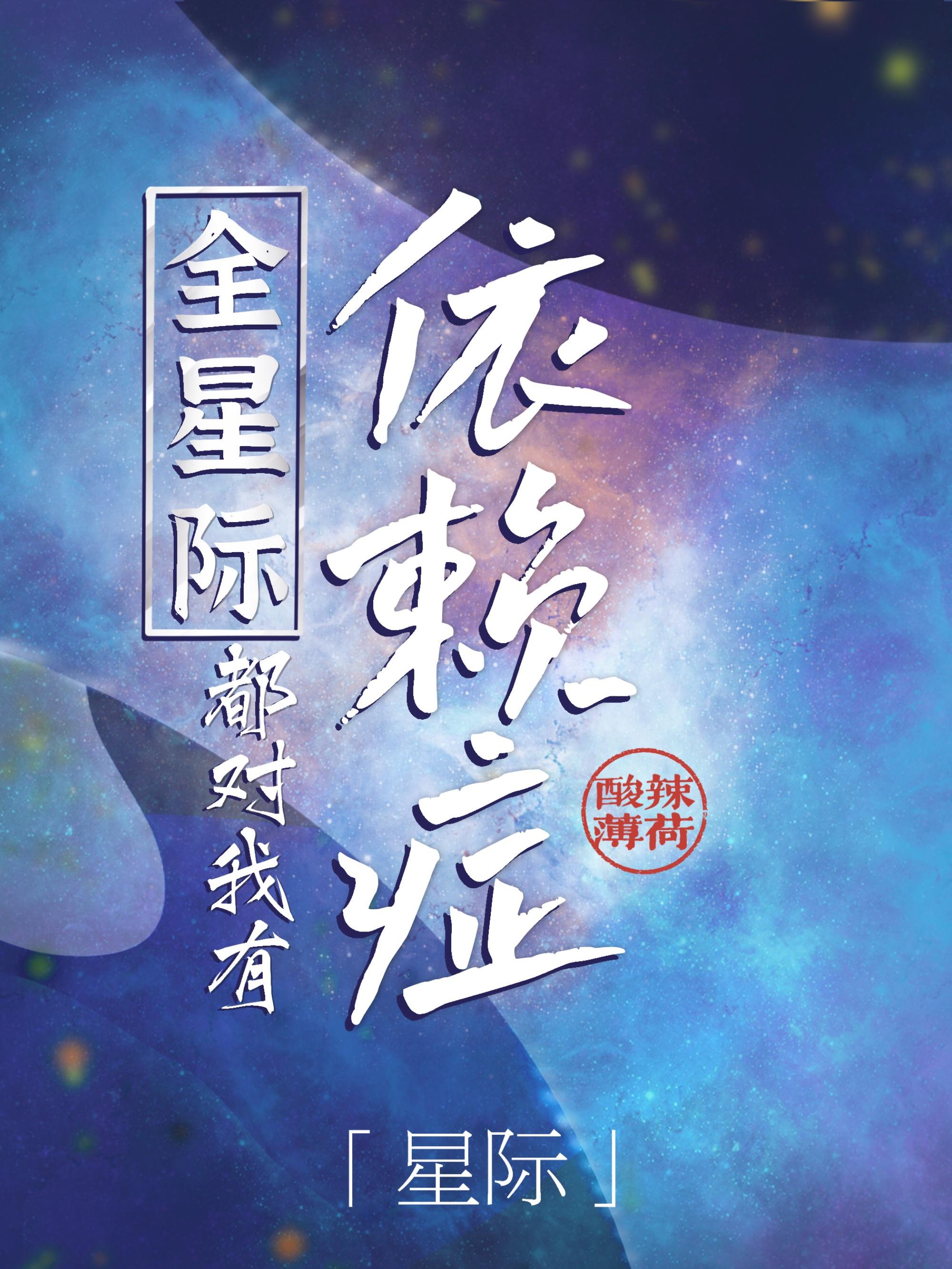 全星际都想抢我养我