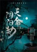 天命阴阳人免费阅读