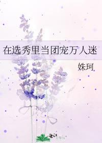 在选秀节目里当团宠by鹿捻月txt