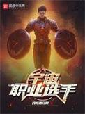 宇宙职业选手全文免费阅读无弹窗