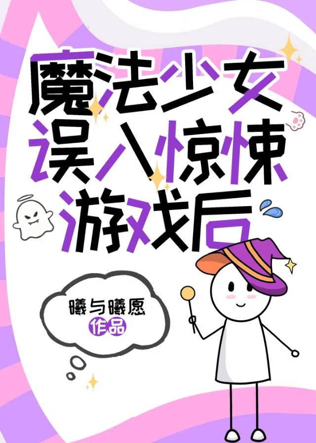 魔法少女事件游戏