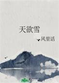 天欲雪的意思