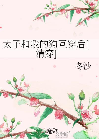 太子与我弟灵魂互换