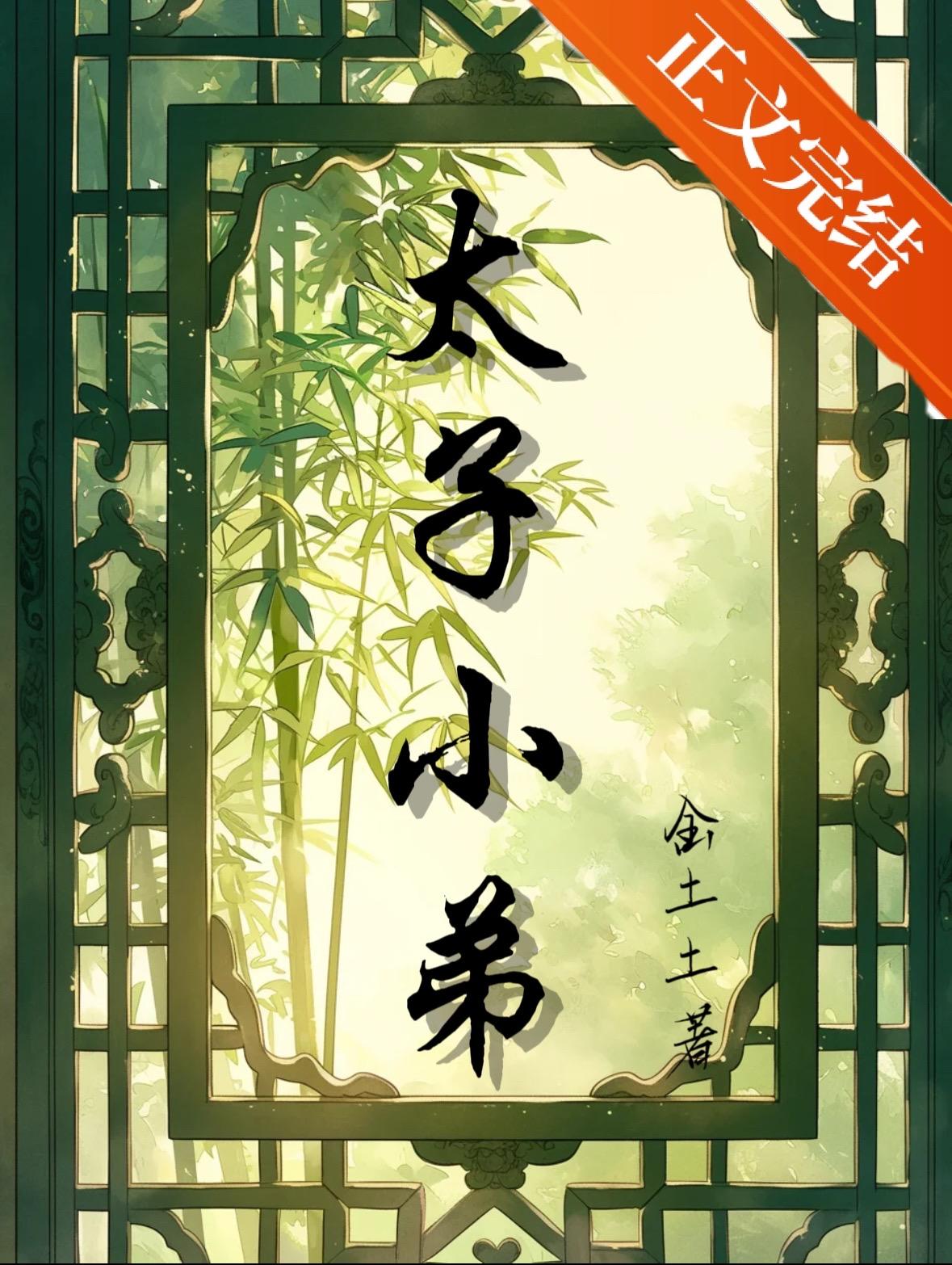 捡个太子喜当娘