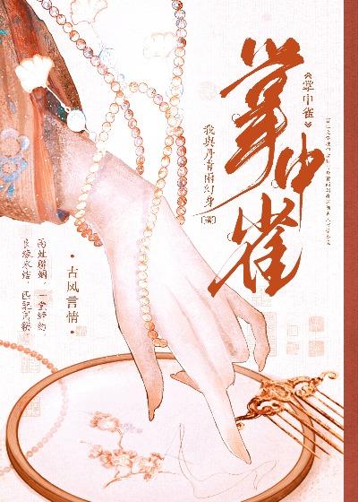 掌中雀by弃吴钩讲的什么