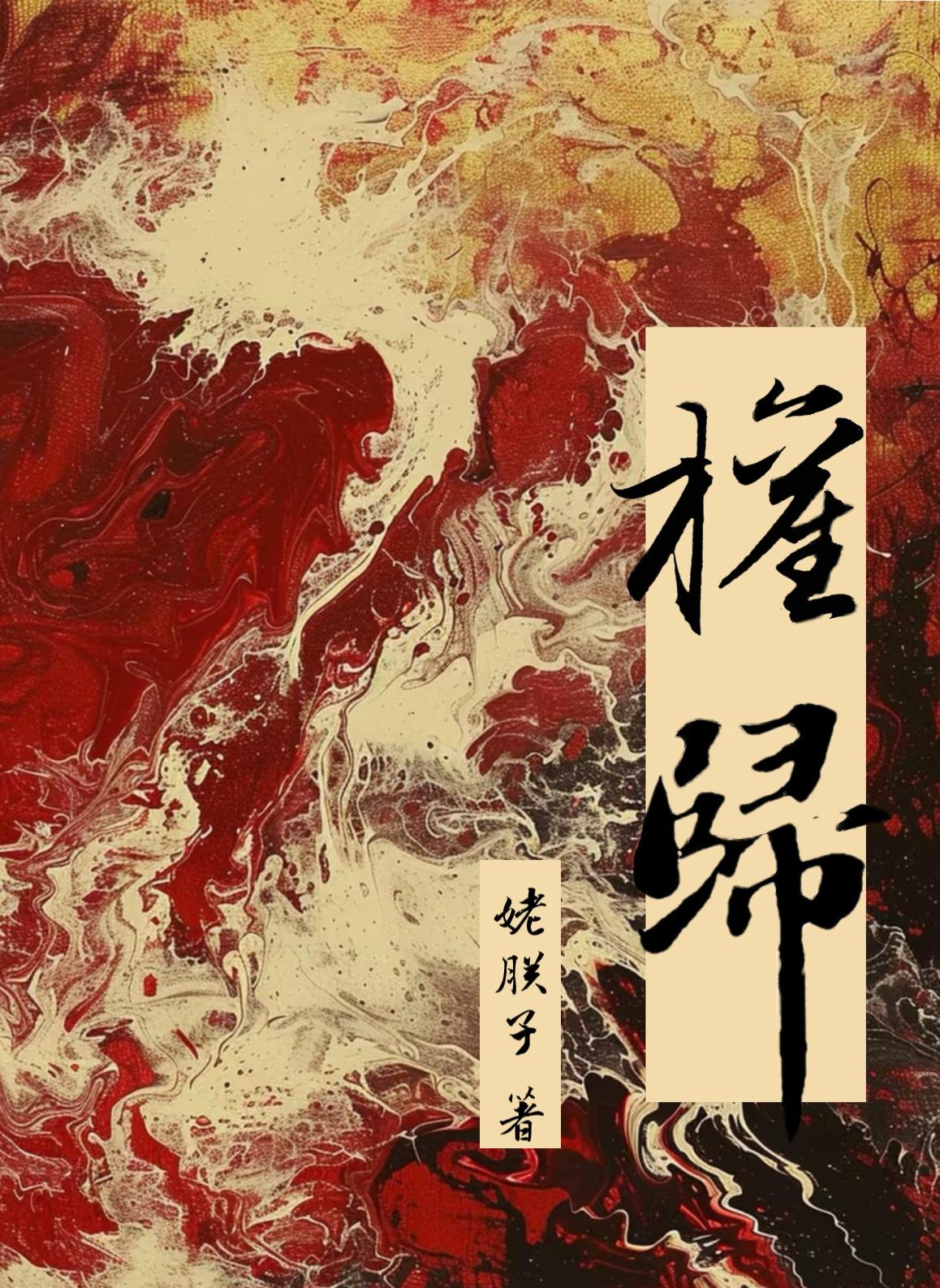 权归云雾短剧
