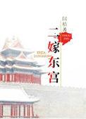 二嫁东宫沈雨然