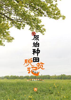 穿越原始种田