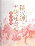 七零知青和糙汉芙梨椰