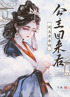 死去多年的公主回来了