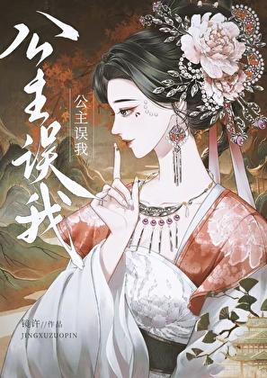 公主我错了锁章节