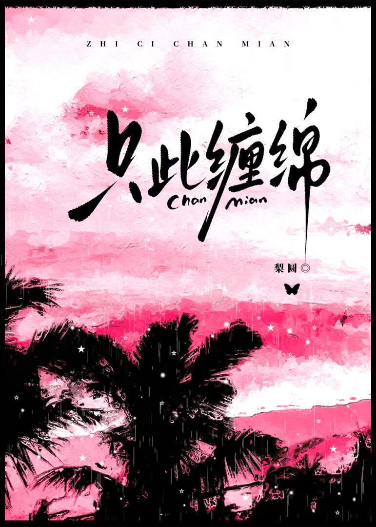 只此缠绵百度