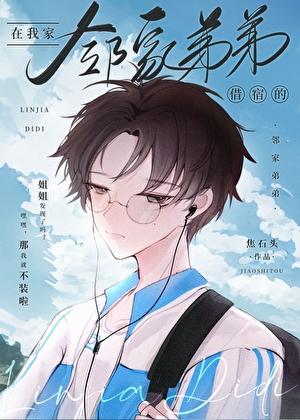 邻家借宿全文免费阅读