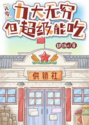 六零带着灵泉空间闯香江