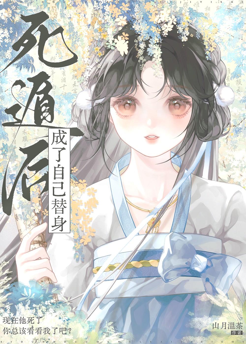 替身受死遁之后