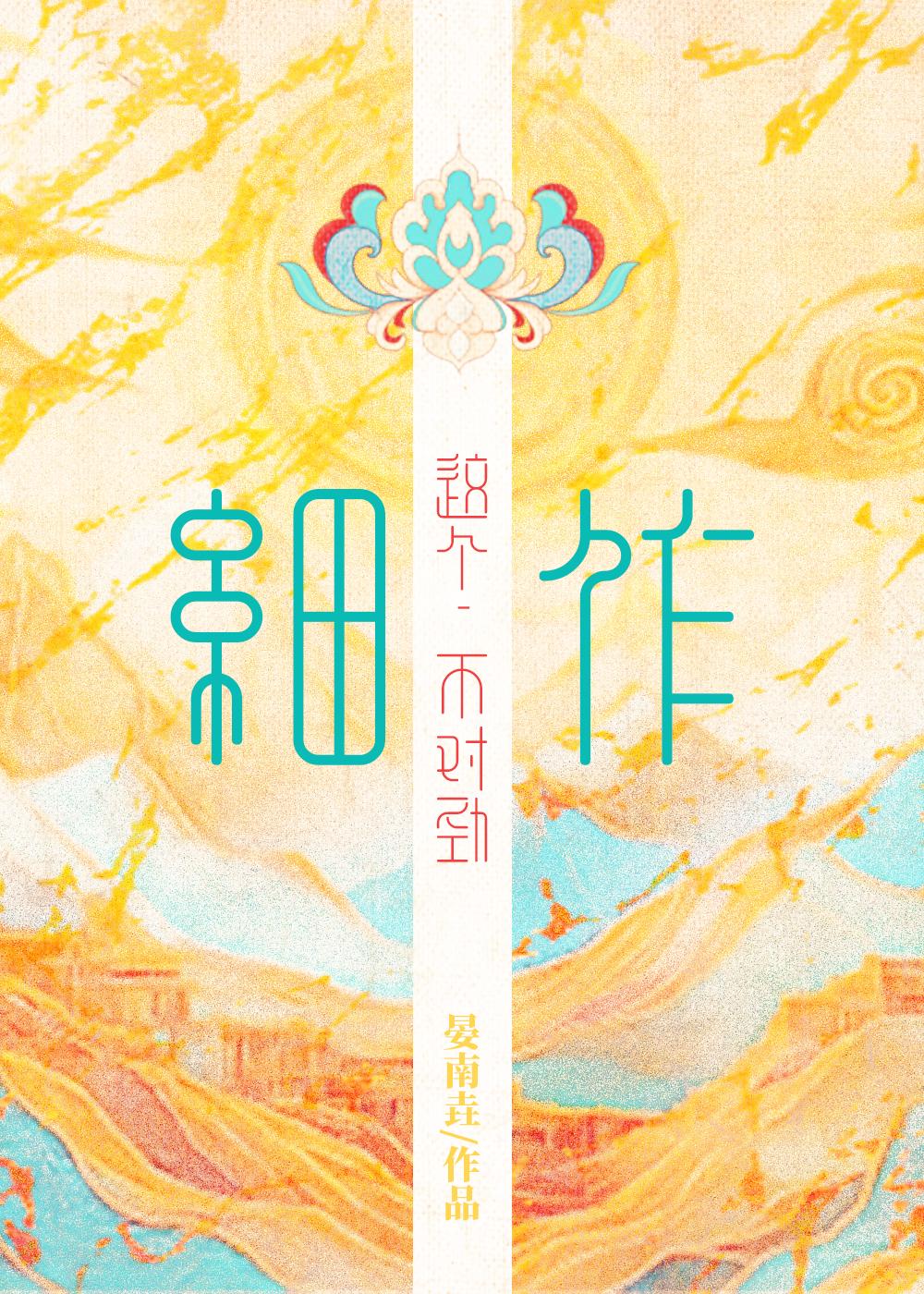 这个小子不对劲