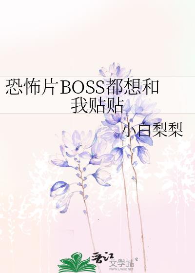 恐怖片BOSS都想和我贴贴 作者小白梨梨