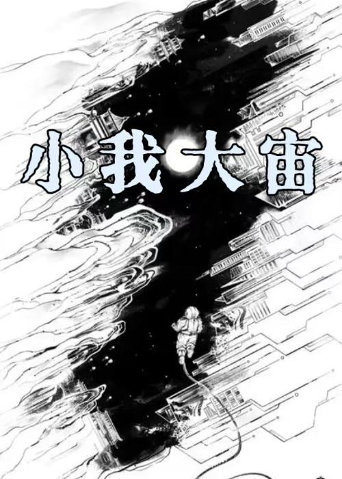 什么是小我大我