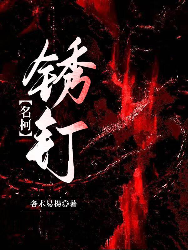 锈钉鸡尾酒