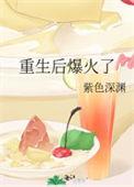 重生后爆火了TXT百度