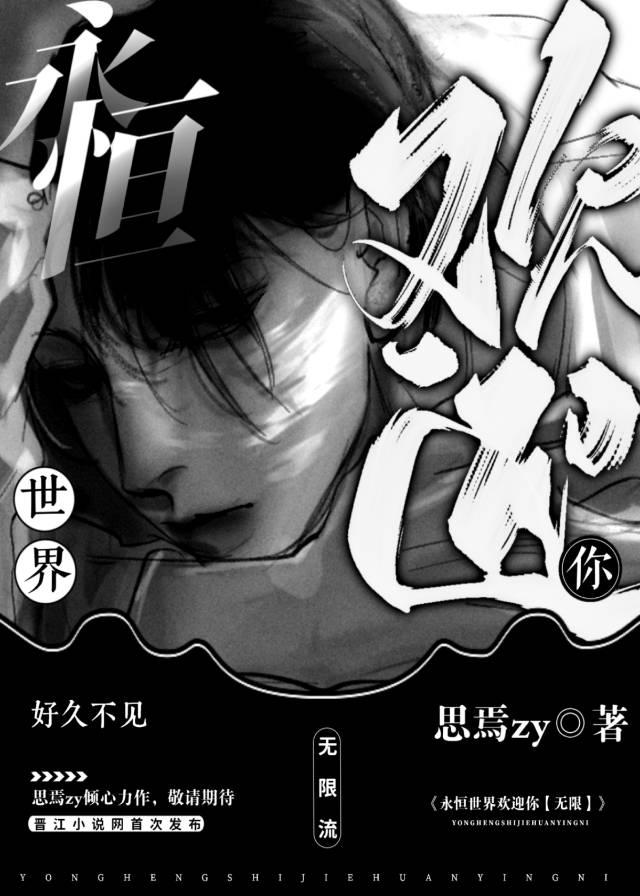永恒世界