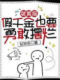 就算是假千金也要勇敢摆烂 纪扶染