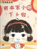 六零资本家小姐带娃随军