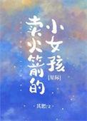 卖火箭的小女孩星际讲的什么