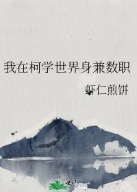 我在柯学世界卷生卷死