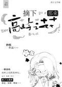 摘下那束高岭之花by妙机