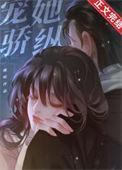 宠她第二十四章