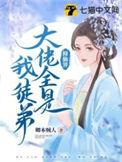 修仙大佬都是我徒弟