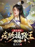 重生毒妃摄政王爷太凶猛